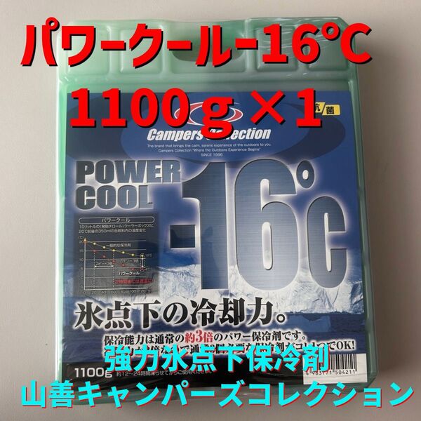 山善保冷剤パワークール-16℃1100g新品未使用