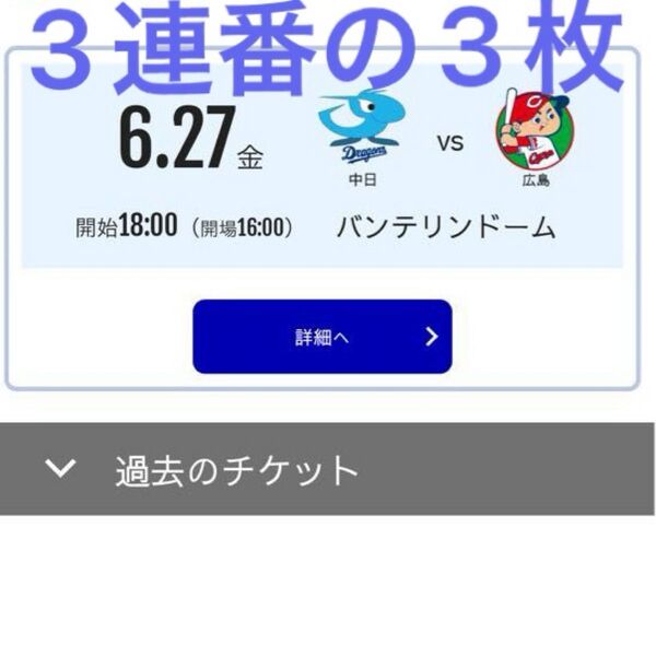 中日ドラゴンズ チケット バンテリンドーム 6/27 vs広島 三塁側(内野S)通路側3連番