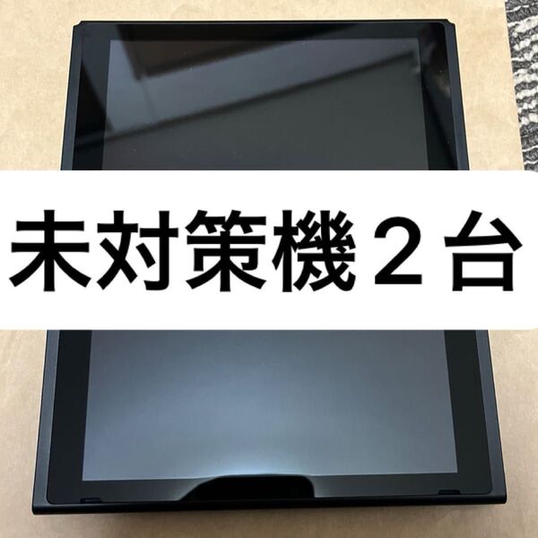 Nintendo Switch ニンテンドースイッチ 本体のみ 2017年製 未対策機 2台セット 最安値 状態良好品