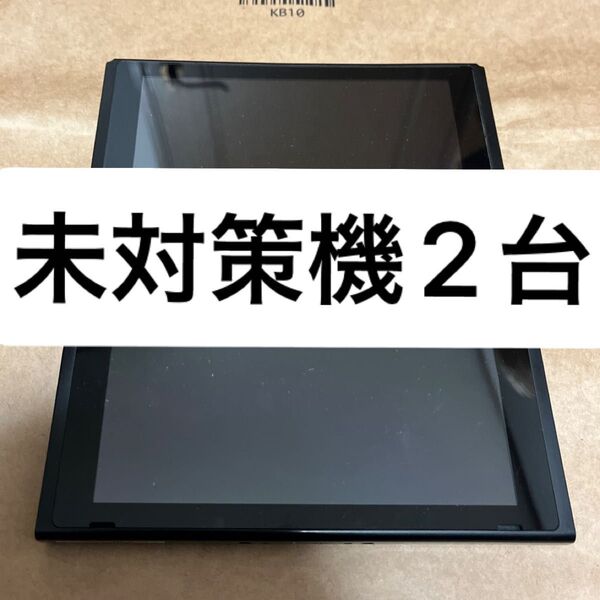 Nintendo Switch ニンテンドースイッチ 本体のみ 2017年製 未対策機 2台セット 最安値