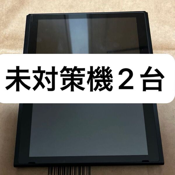 Nintendo Switch ニンテンドースイッチ 本体のみ 2018年製 未対策機 2台セット 最安値 動作確認済み