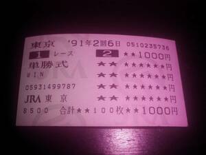 1991年 未勝利戦 はずれ単勝馬券 『 オカフネ 』　現地