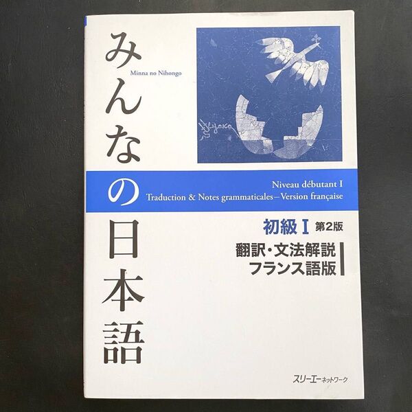 初級Ⅰ みんなの日本語初級1翻訳・文法解説フランス語版 Minna no nihongo French francais