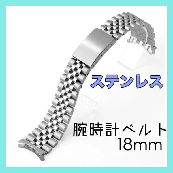 腕時計ベルト ステンレス シルバー 18mm ジュビリー 弓カン メタルブレス 高級感