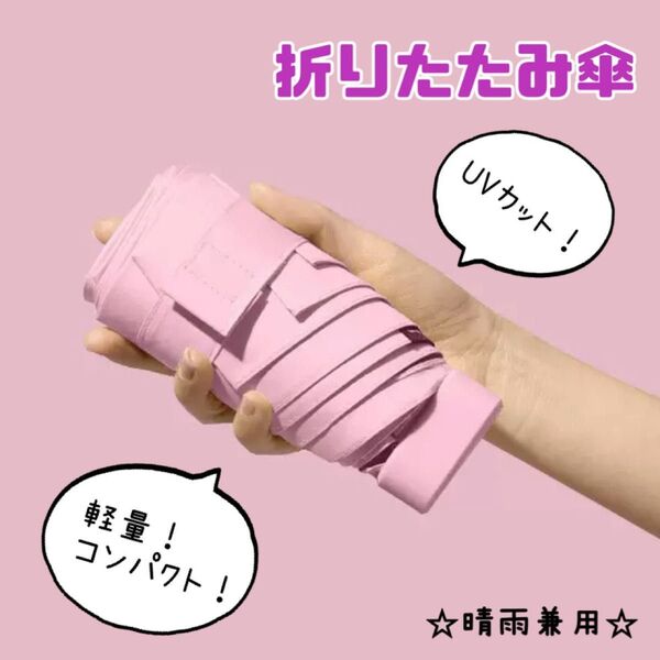 折りたたみ傘 日傘 梅雨対策 晴雨兼用 遮光 100% UVカット 軽量 コンパクト ピンク