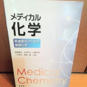 メディカル化学