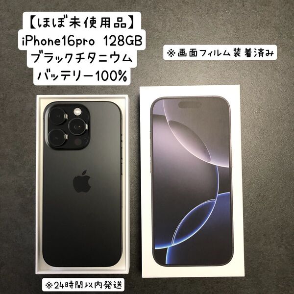 ※24時間以内発送【ほぼ未使用品】iPhone16pro ブラックチタニウム 128GB バッテリー100%