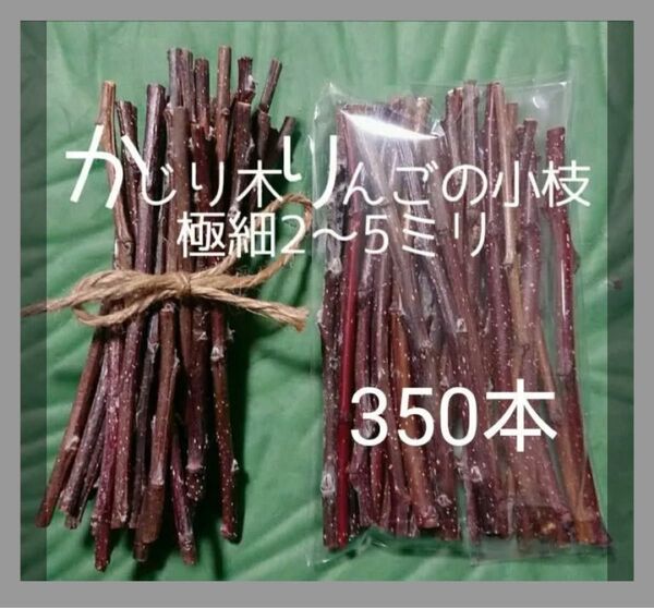 かじり木りんごの極細枝350本