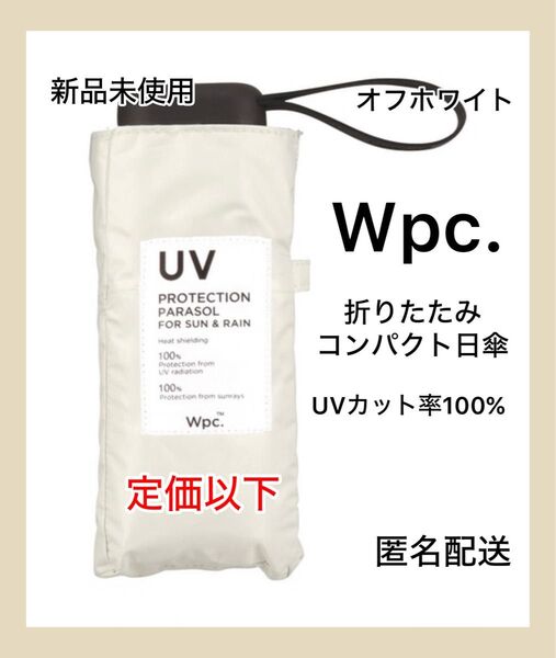 【新品未使用】Wpc折りたたみ傘 完全遮光 遮光切り継ぎタイニー ミニ オフホワイト