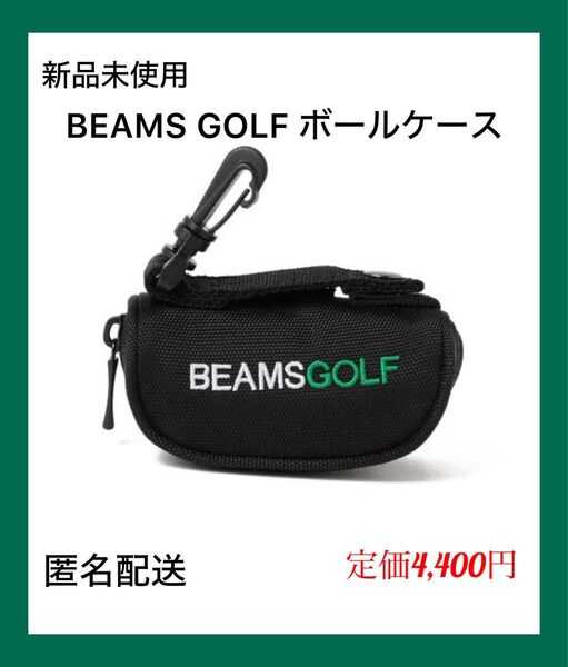 【新品未使用】BEAMS GOLF / ボールケース ブラック