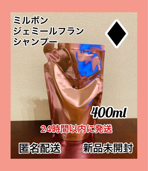 【新品未使用】ミルボン ジェミールフラン シャンプー ダイヤ 400ml