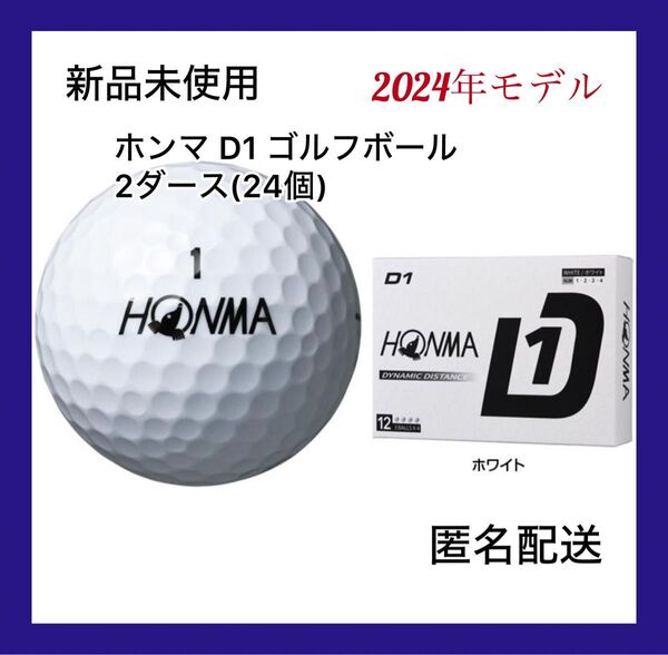 【新品未使用】ホンマ D1 ゴルフボール 2ダース(24個) 2024モデル 「 BT2401 」