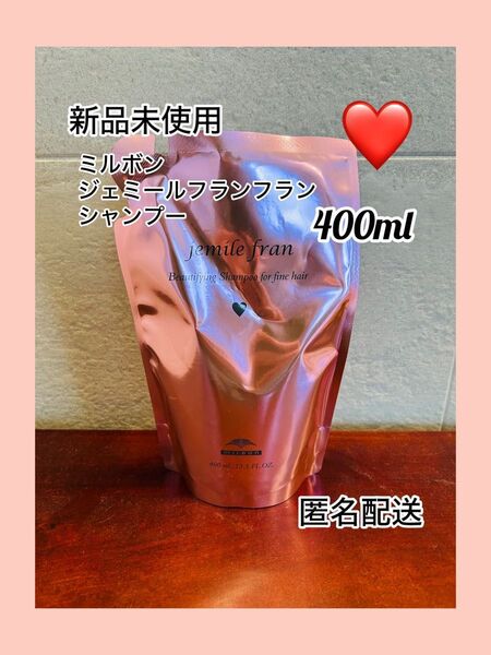 【新品未使用】ミルボン ジェミールフラン シャンプー ハート 400ml