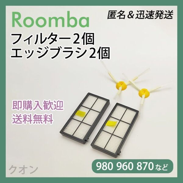 ルンバ 800 900用 フィルター 2個 エッジブラシ 2個 互換セット