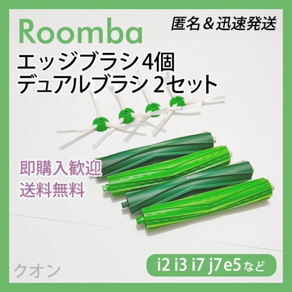 ルンバ i e j 専用 エッジブラシ 4個 デュアルブラシ 2組 互換セット