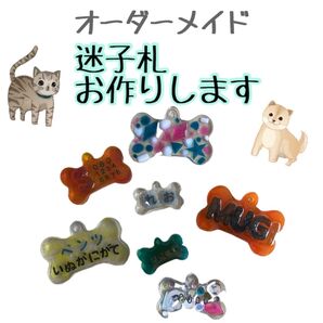 【オーダーメイド】迷子札