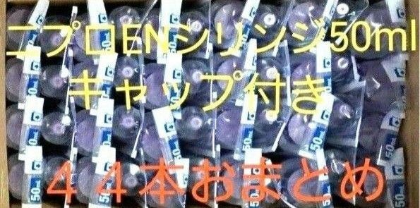 経管栄養 ニプロENシリンジ50mlシリンジ(キャップ付き)×44本 おまとめ