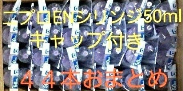 経管栄養 ニプロENシリンジ50mlシリンジ(キャップ付き)×44本 おまとめ