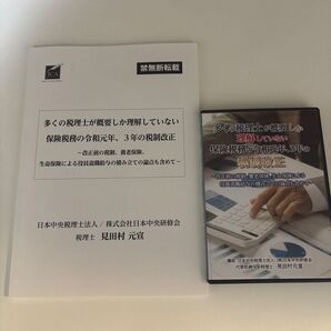 多くの税理士が概要しか理解していない保険税務の令和元年、3年の税制改正 DVD 冊子のセット