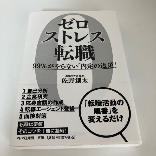 ゼロストレス転職 PHP研究所 佐野創太著