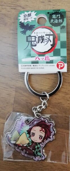 鬼滅の刃 京都限定 ご当地 キーホルダー