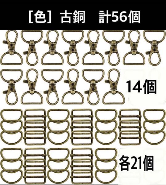 手芸金具 3種類合わせて56個 バックル Dカン ナスカン キーホルダーケース金物 バッグ金具 Dリング シルバー 手芸用品 古銅