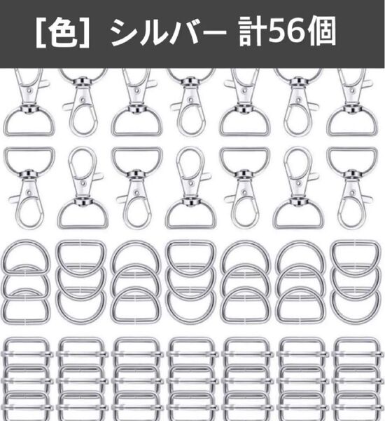 手芸金具 3種類合わせて56個 バックル Dカン ナスカン キーホルダーケース金物 バッグ金具 Dリング 手芸用品 色シルバー