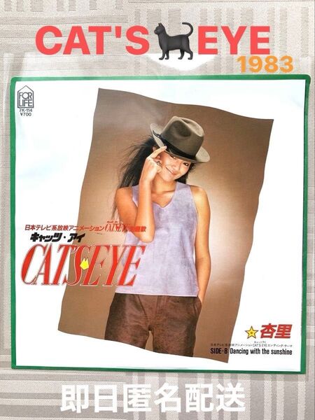 レコード キャッツ・アイ 杏里 CAT'S EYE1983年 日本テレビアニメ主題歌 エンディングテーマ ♪