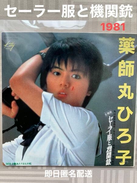 薬師丸ひろ子 レコード セーラー服と機関銃 デビューシングル 1981年リリース 昭和56年