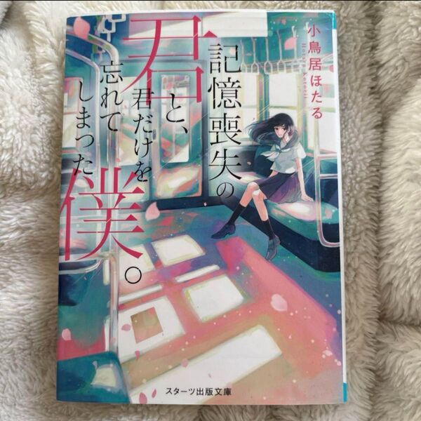 記憶喪失のと、君だけを忘れてしまった僕 小鳥居ほたる