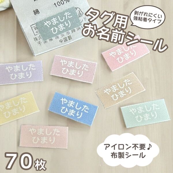アイロン不要!タグ用お名前シール 布製シール くすみカラー パステルカラー