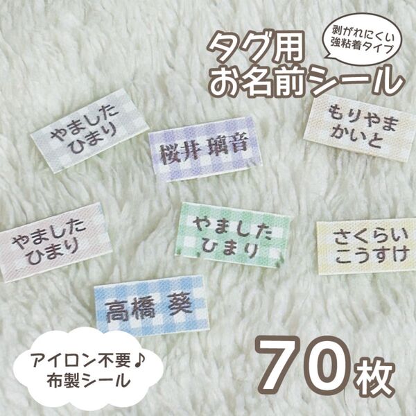アイロン不要!タグ用お名前シール 布製シール