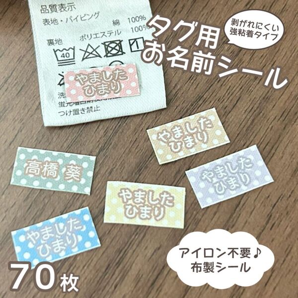 アイロン不要!タグ用お名前シール 布製シール ドット柄