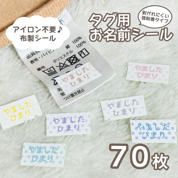 アイロン不要!タグ用お名前シール 布製シール 水玉柄