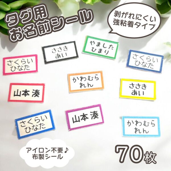 アイロン不要!タグ用お名前シール 布製シール 枠カラー