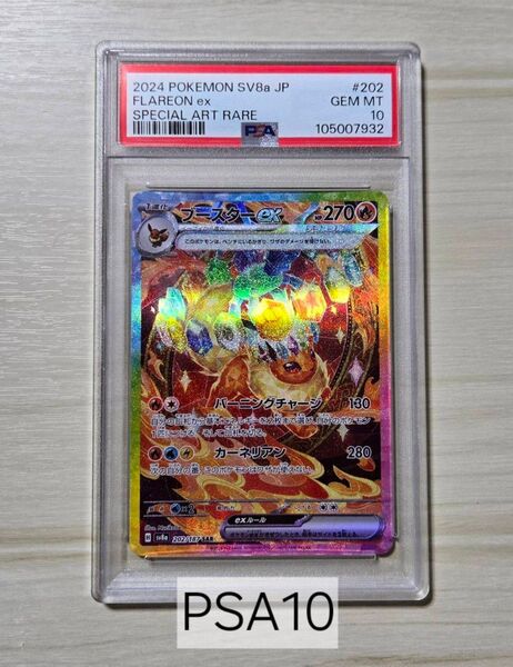 【PSA10】ブースターex SAR ポケモンカードゲーム テラスタルフェスex