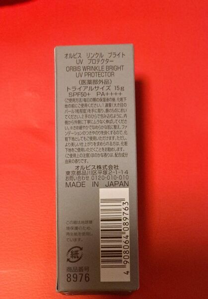 オルビス リンクルブライトUVプロテクター SPF50+ PA++++ 15g(医薬部外品)