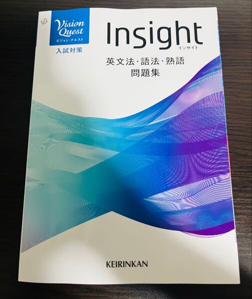 vision quest insight 英文法 語法 熟語 問題集 ビジョンクエスト インサイト 啓林館