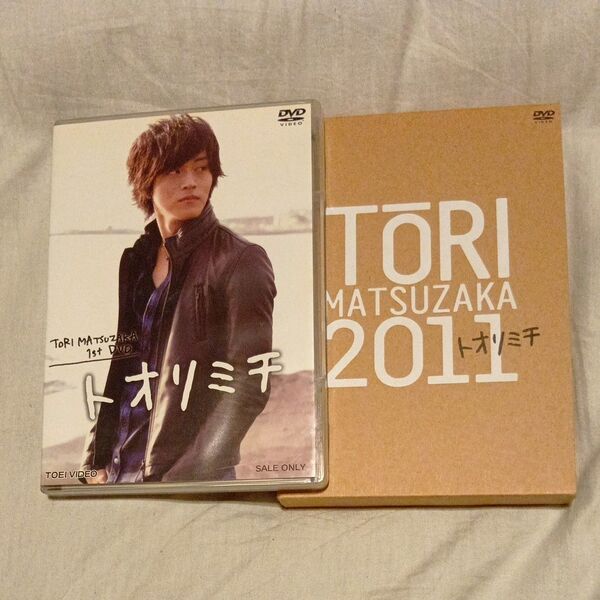 松坂桃李 TORI MATSUZAKA 2011 ファーストDVD 2点セット