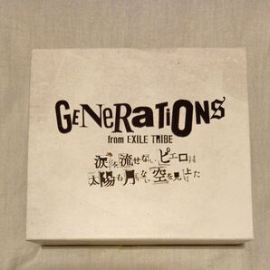 GENERATIONS 涙は流せないピエロは太陽も月も、空を見た