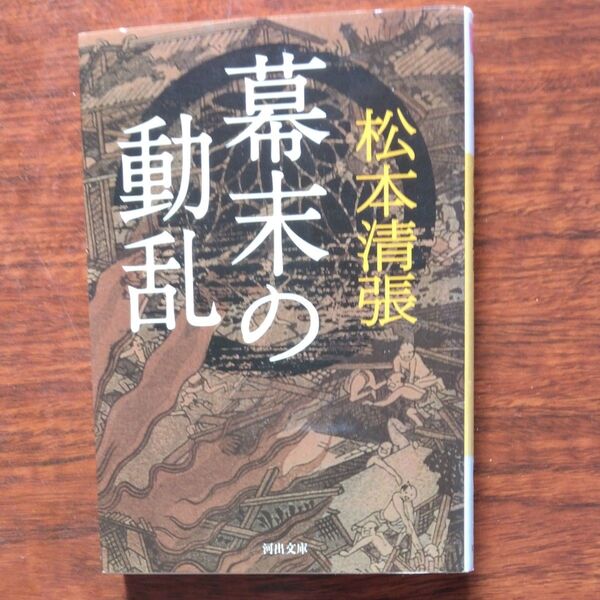 幕末の動乱 (河出文庫 ま8-3) 松本清張/著