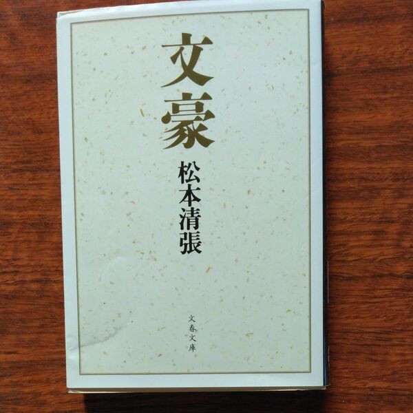 文豪 (文春文庫) 松本清張/著
