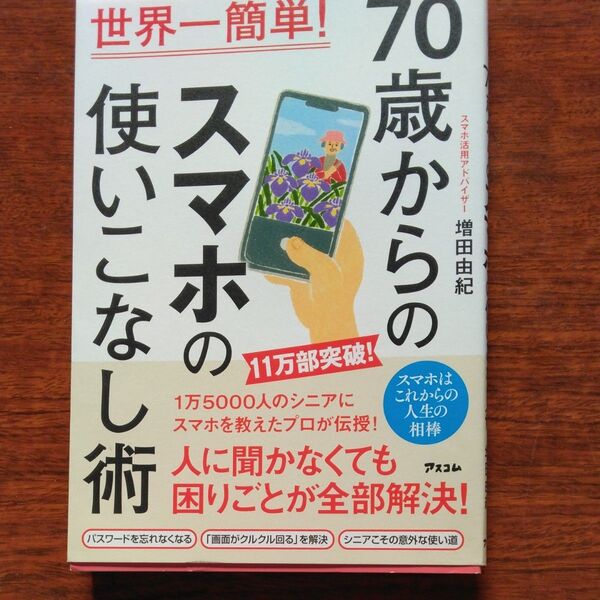 70歳からのスマホの使いこなし術 世界一簡単! 増田由紀/著