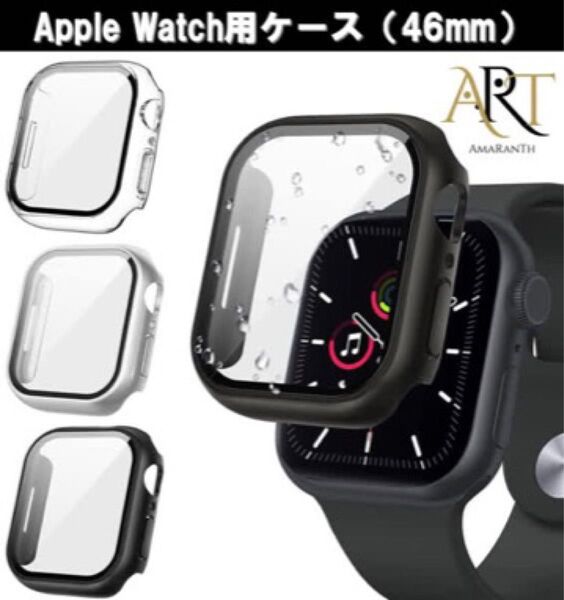 Apple Watch ケース Series 10 46mm用 保護カバー 硬度9H 強化ガラス ガラスフィルム 耐衝撃 全面保護