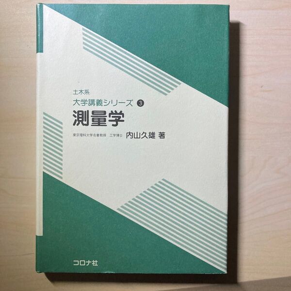 測量学 (土木系大学講義シリーズ 3) 内山久雄/著