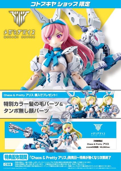TT704 メガミデバイス Chaos & Pretty アリス コトブキヤ特典