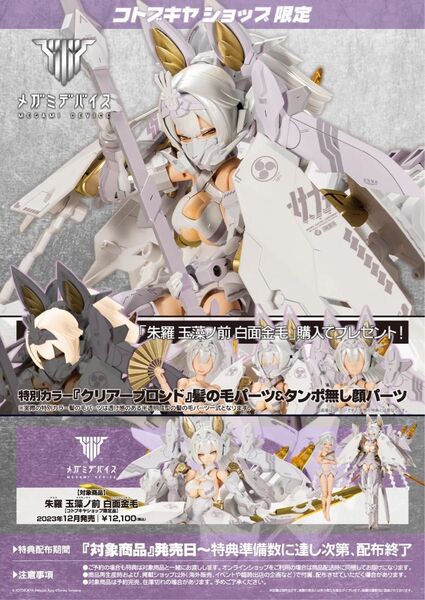 TT931 メガミデバイス 朱羅 玉藻ノ前 白面金毛 コトブキヤ特典