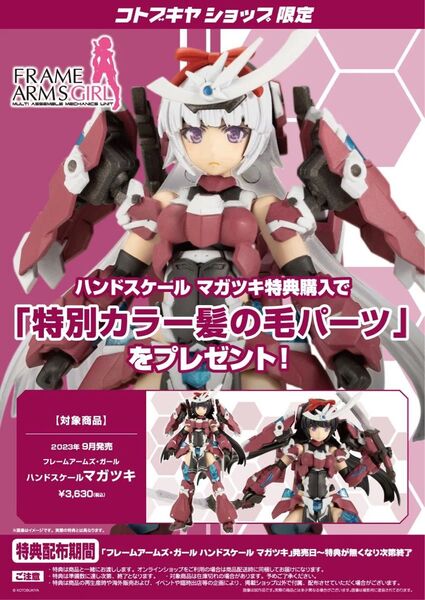 TT921 フレームアームズ・ガール ハンドスケール マガツキ コトブキヤ特典