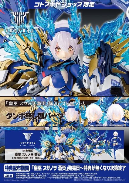 TT797 メガミデバイス 皇巫 スサノヲ 蒼炎 特典