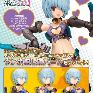 TT417 フレームアームズガール フレズヴェルクBikini Armor 特典